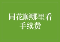 同花顺手续费查询：你是要炒股还是考知识？