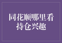 同花顺：如何精准查找持仓兴趣，掌握投资策略？