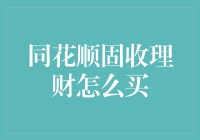 同花顺固收理财：如何让您的钱生钱，就像菜园里的蔬菜自己疯长一样