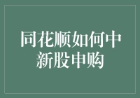 同花顺如何巧妙利用中签技巧申购新股：策略与实战解析