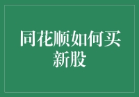 同花顺买新股，新手变老手，只需三步走