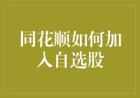 我的一个大胆的尝试：如何用同花顺加入自选股，顺便聊聊炒股的小秘密和大道理