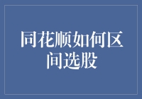 从同花顺如何区间选股全面解析股票筛选策略