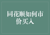 同花顺如何进行高效市价买入：策略与技巧解析