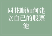 想知道怎么构建自己的股票池吗？跟同花顺一起揭秘！