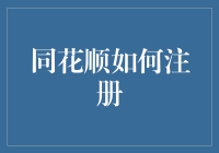 同花顺如何注册？三步教你轻松搞定，顺便把股市带回家！