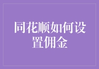 同花顺如何设置佣金：解锁个性化交易体验之路