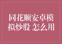 同花顺安卓模拟炒股：开启智能交易的新篇章