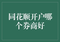 同花顺开户哪个券商好：综合对比与选择指南