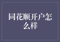 嘿！同花顺开户真的那么神吗？