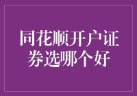 同花顺开户证券选哪个好，得看你是想炒股赚钱还是炒股交朋友