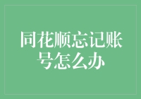 同花顺账号找回攻略：一文解析常见问题及解决方案