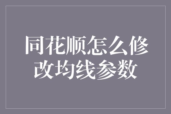 同花顺怎么修改均线参数