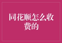 同花顺收费模式解析：从专业软件到个性化服务，打造你的投资助手