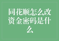 【破解密码小技巧】同花顺资金密码如何轻松修改？