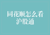 同花顺沪股通功能解析与使用指南：深度解析沪股通投资视角