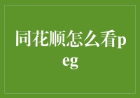 同花顺怎么看PEG？ —— 我们来和股票大师一起冒险