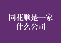 如何让一家公司像流水一样顺畅？告诉你！那就是同花顺