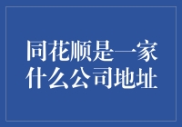 同花顺：一家看似低调实则藏龙卧虎的上市公司