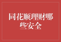 同花顺理财：安全与风险并存，如何保障资金安全？