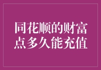 同花顺财富点充值速度揭秘！