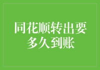 同花顺转出，钞票长了脚，是跑步还是慢跑？