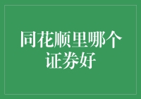 同花顺里哪个证券好？带你走进股市的大观园