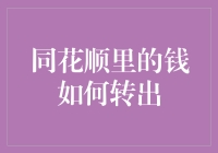 从同花顺捞到的金子怎么搬出去？附带实用教程