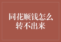 我的「同花顺」钱包：钱进去容易，出来难！