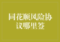 同花顺风险协议在哪签？——金融小白的迷思与解答