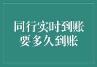 同行实时到账：解密资金流转的速度秘密