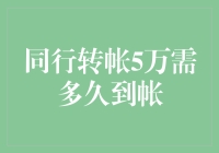 同行转帐5万需多久到帐？一文看懂转账速度背后的秘密！