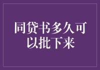 贷款审批周期：了解同贷书多久可以批下来