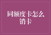 如何妥善处理同额度信用卡的销卡程序？