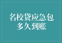 秒速到账？名校贷应急包到底神不神奇！