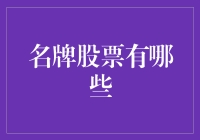 如何在股市中成为名牌股东，让自己的钱包跟LV包包一样优雅