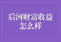 亲测分享！后河财富收益怎么样？新手必看！