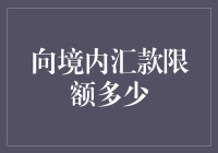 境内个人向他人汇款限额多少：解析与实践指南