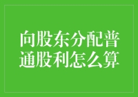 一场惊心动魄的分红夜：向股东分配普通股利到底怎么算？