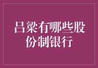 吕梁地区的股份制银行选择攻略