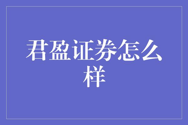 君盈证券怎么样