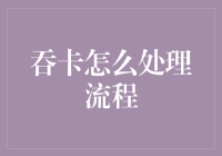 吞卡处理流程：保障金融安全与客户体验的双重挑战