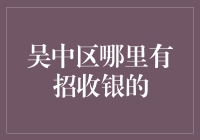 吴中区哪里有招收银的？——一个金庸迷的奇遇记