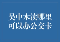 吴中木渎哪里可以办公交卡？这里有最全的信息！