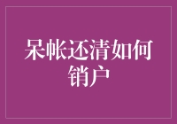 欠债还钱，天经地义？那销户呢？