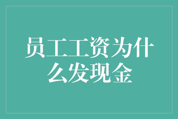 员工工资为什么发现金