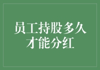 如何理解员工持股计划中的分红机制？