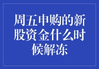 新股申购资金何时解冻？揭秘背后的秘密！