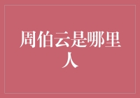 周伯云：一个谜一样的古人，来自哪里？