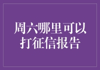 多途径查询征信报告，打造信用名片